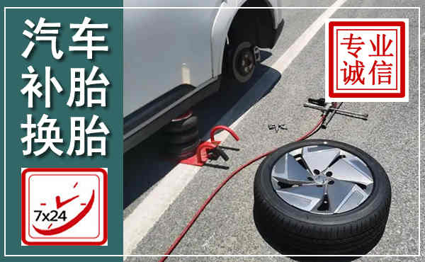 崇义汽车换轮胎,附近上门换轮胎电话