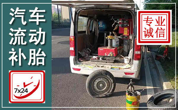 崇义汽车流动补胎,附近补胎电话