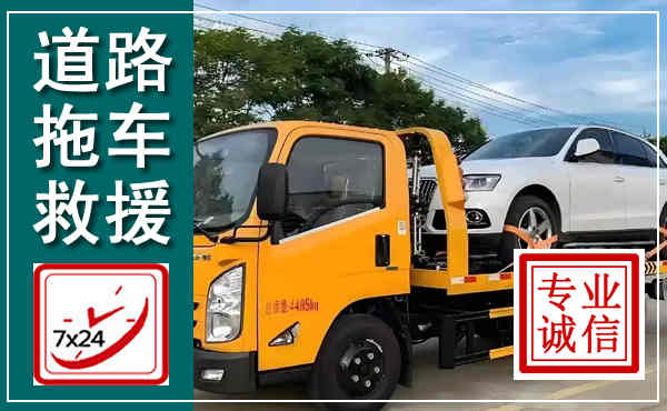 崇义拖车救援,汽车救援拖车电话