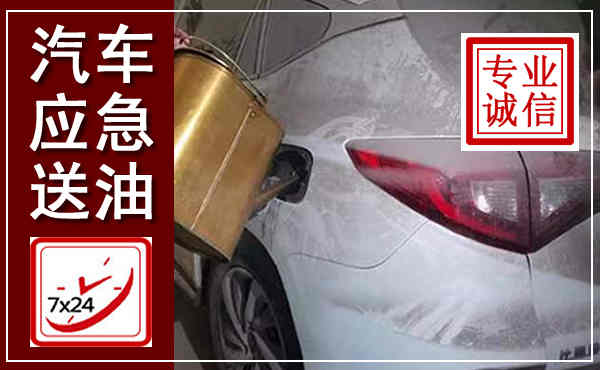 崇义汽车送油救援,附近上门送油电话