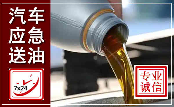 崇义汽车送燃油救援,附近上门送燃油电话