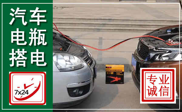 崇义汽车搭电,附近电瓶搭电救援电话