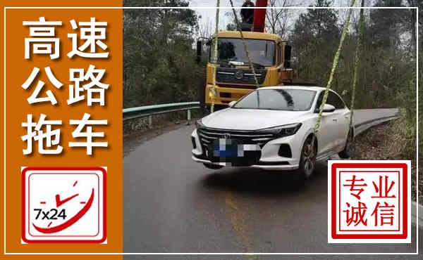 崇义高速公路拖车,附近高速公路拖车救援电话