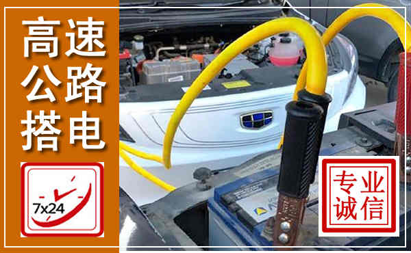 崇义高速公路汽车搭电,中途电瓶维修电话