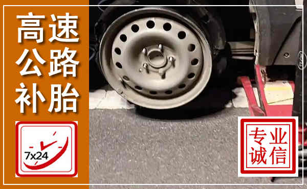 崇义高速公路流动补胎,汽车换轮胎电话