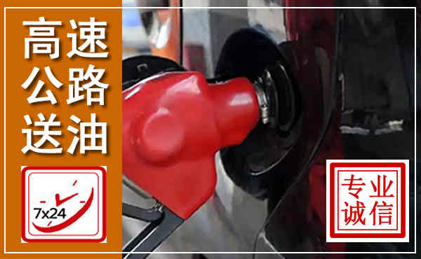 崇义高速公路汽车送油,汽车救援送油电话